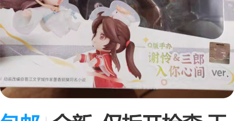 包邮全新  仅拆开检查 天官赐福 Q版手办...