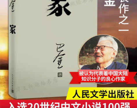 转卖【正版包邮】家 巴金写的原著正版书人民...