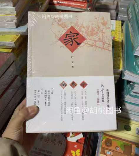 包邮巴金激流三部曲 家春秋 需要可以直接拍...