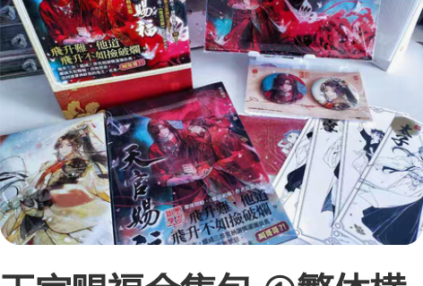 天官赐福合集包 ①繁体横版特装三盒 ②天官...