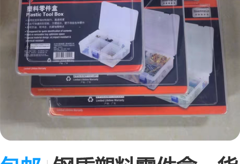 包邮钢盾塑料零件盒，货号，024012， ...