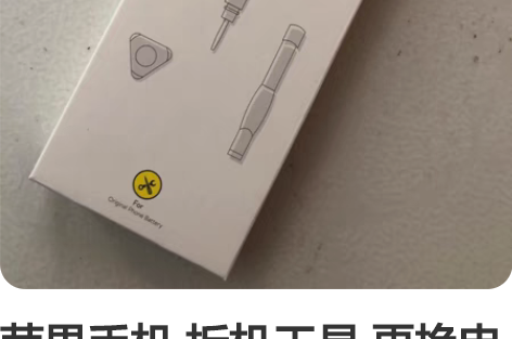 苹果手机 拆机工具 更换电池工具 倍思拆机...