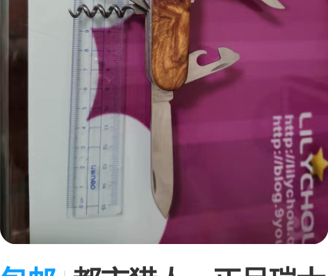 包邮都市猎人，正品瑞士91军刀，4层，改装...