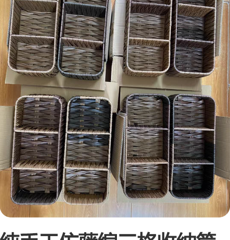 纯手工仿藤编三格收纳筐 全新  共四组  ...