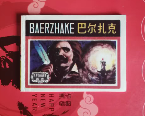 连环画小人书，巴尔扎克。世界历史故事画库经...