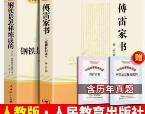 包邮八年级下册钢铁是怎样炼成的傅雷家书三联...