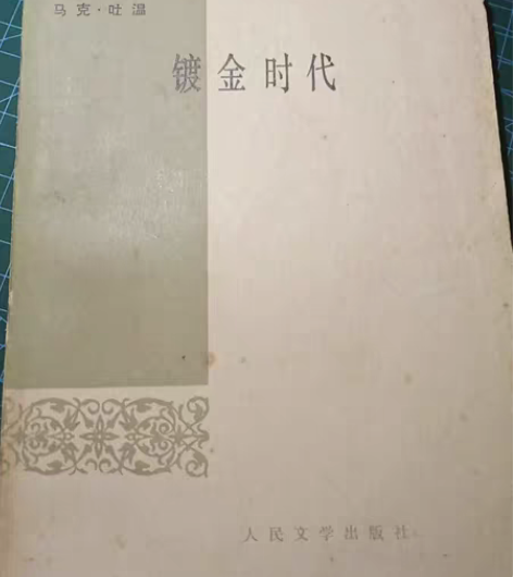 出旧书，《镀金时代》马克吐温 人民文学出版...