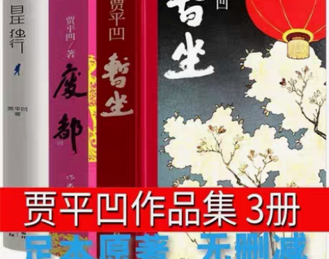 包邮暂坐贾平凹 废都未删节版原版原著 自在...