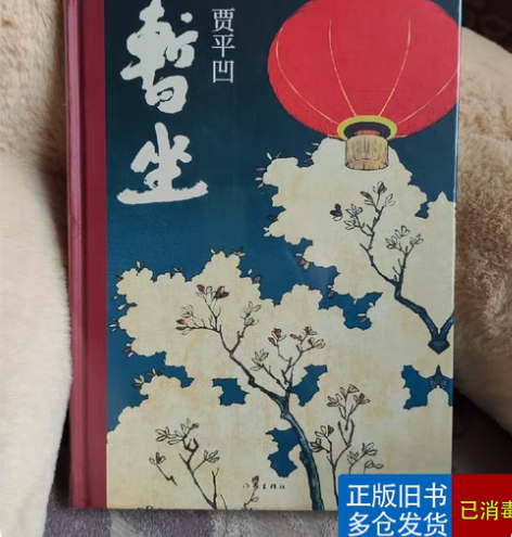 包邮二手正版书 暂坐    贾平凹 著 (...