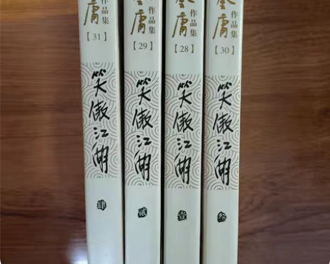 笑傲江湖 金庸 不想让弟弟翻出来所以打算折...