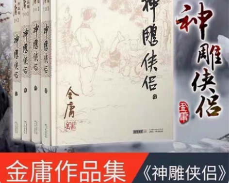 包邮神雕侠侣全四册金庸作品集朗声旧版现当代...