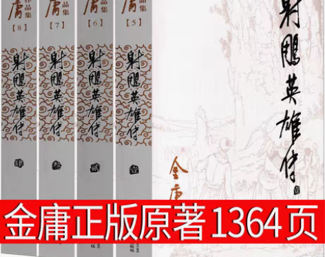 包邮射雕英雄传 金庸原著正版书无删减全新￥...