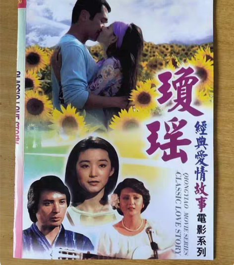 包邮琼瑶经典爱情电影系列  琼瑶的原著  ...