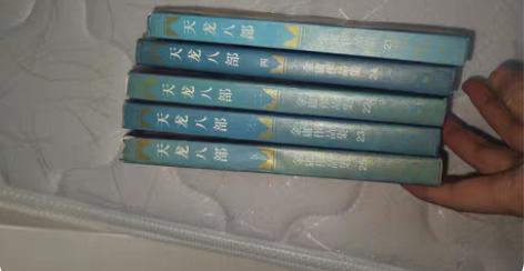 包邮金庸作品集，天龙八部，三联一版一印 感...