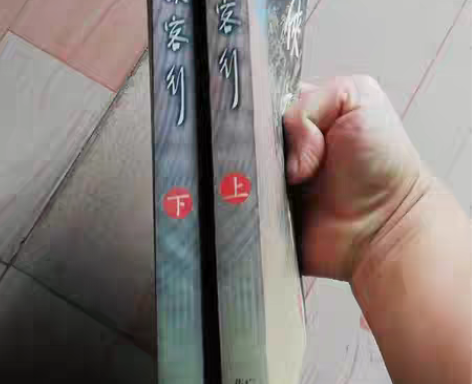 金庸先生小说【侠客行】上下两册新修版 品相...