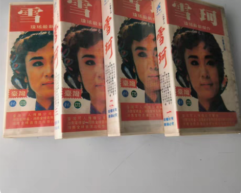 包邮琼瑶电视剧录像带-雪珂1-4刘雪华张佩...