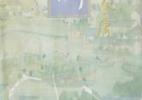 金庸侠客行。转给有缘人。 感兴趣的话点“我...