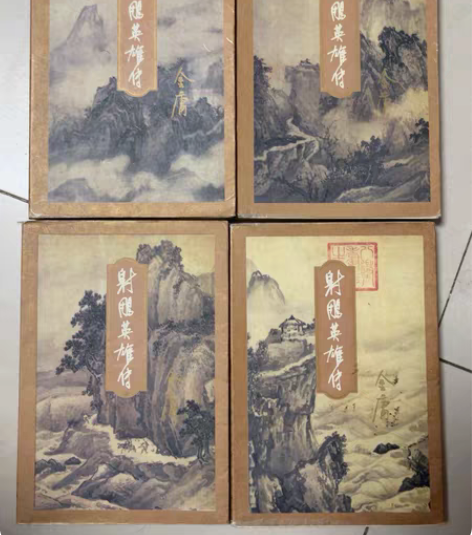 包邮金庸 射雕英雄传 100四本一套 感兴...