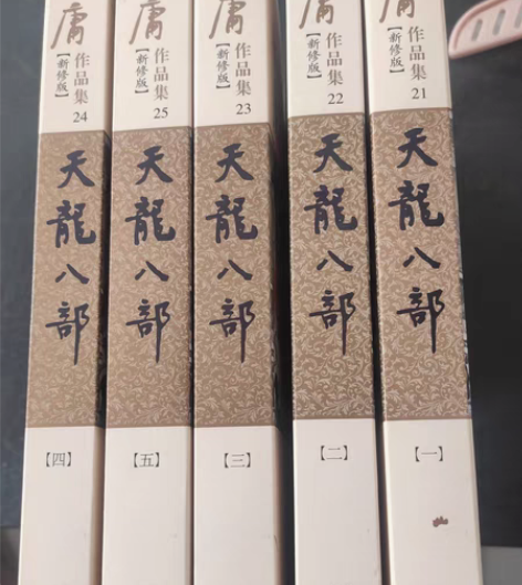 包邮天龙八部 金庸武侠小说 2013版全五...