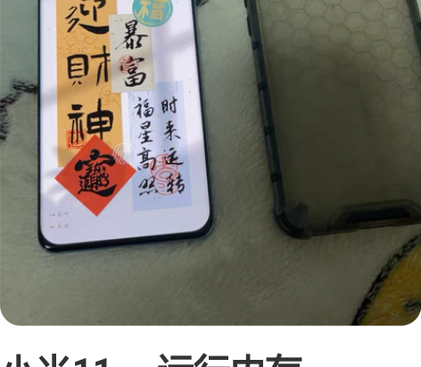 小米11 ，运行内存12+256配置，蓝色...