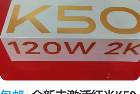 包邮全新未激活红米K50 Pro 8+25...