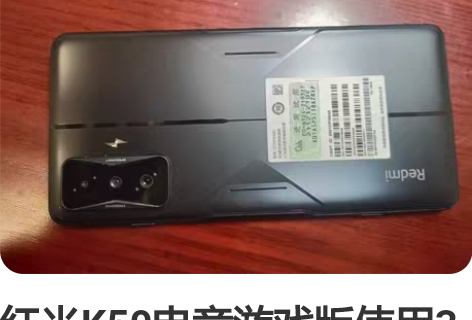 红米K50电竞游戏版使用3个月,不开机,成...