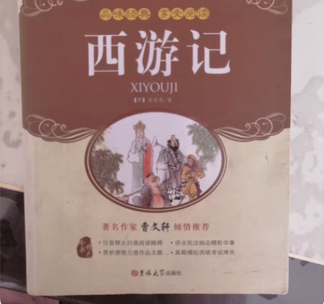 包邮西游记，完整无删减正版，只写了明字和侧...