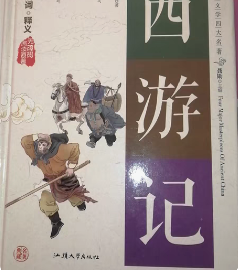 《西游记》无障碍阅读原著带保护纸，中国古典...