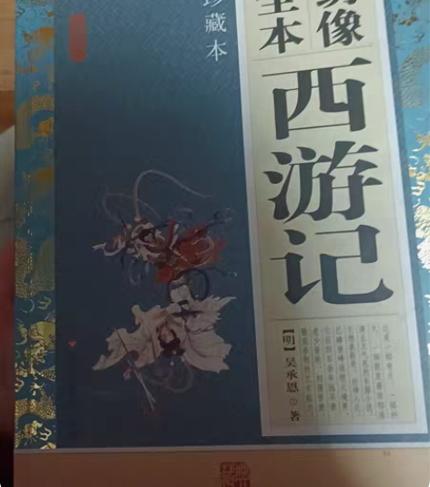 绣像全本西游记平装 感兴趣的话点“我想要”...