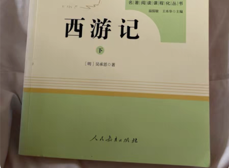 《西游记》都是上初中课程需要的书本 现在毕...