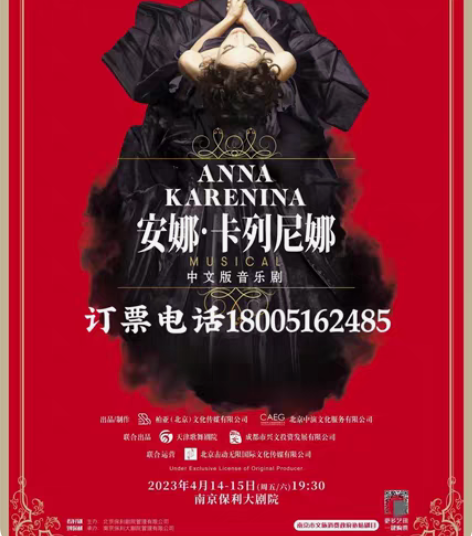 俄罗斯音乐剧《安娜·卡列尼娜》中文版南京门...