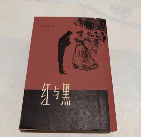 包邮红与黑 司汤达 竖体繁版 七八十年代老...