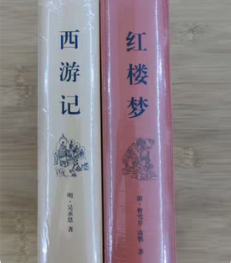 转让两本新书，名著，西游记，红楼梦，全新，...