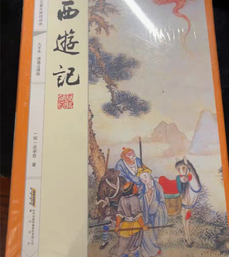 包邮四大名著《西游记》，无障碍阅读版本，全...