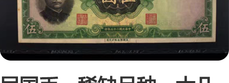 民国币，稀缺品种，大几十年历史，设计精美，...