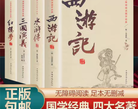 包邮正版 全4册四大名著三国演义水浒传西游...
