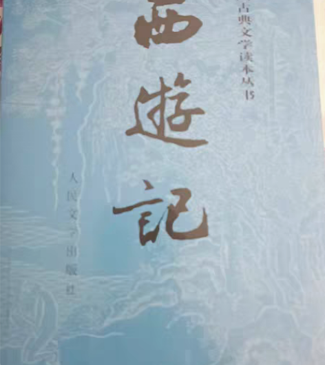 包邮包邮!!  西游记收藏版，人民文学出版...