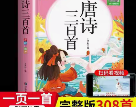 包邮唐诗三百首全集注音完整正版3到6岁幼儿...