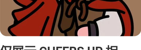 仅展示 CHEERS UP 相关：金欧皇 ...