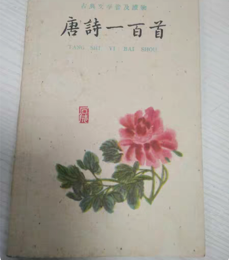 包邮老书唐诗一百首 感兴趣的话点“我想要”...