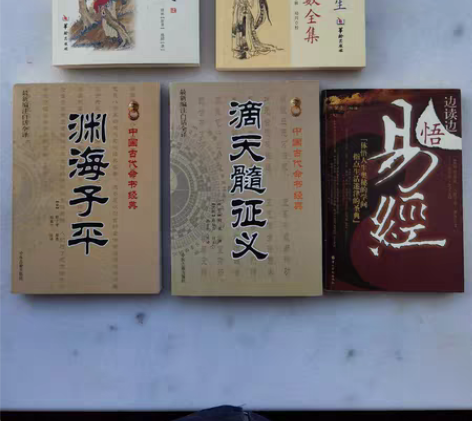 命理学四大经典之渊海子平、滴天髓等，6元/...