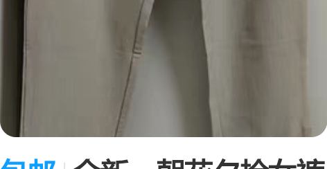 包邮全新，朝花夕拾女裤 1、上班可穿，面料...