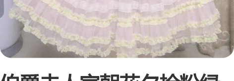 伯爵夫人家朝花夕拾粉绿色l码 半包邮 只是...