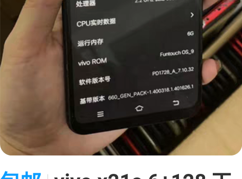 包邮vivo x21a 6+128 工作室...
