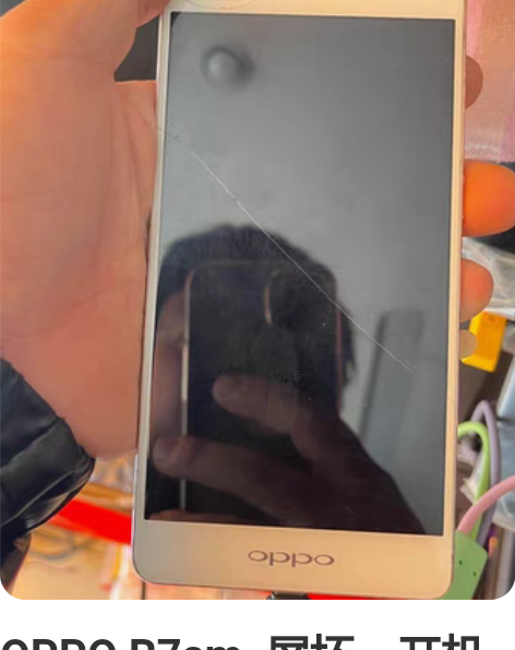OPPO R7sm. 屏坏，开机有振动，充...