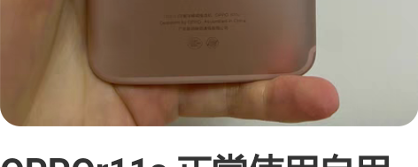 OPPOr11s 正常使用自用机 无拆修轻...