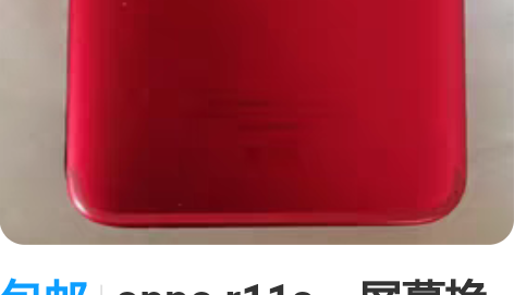 包邮oppo r11s，屏幕换了没两天又摔...