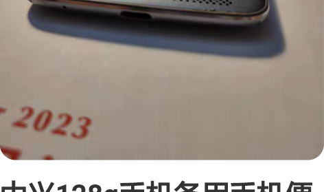 中兴128g手机备用手机便宜卖了 感兴趣的...