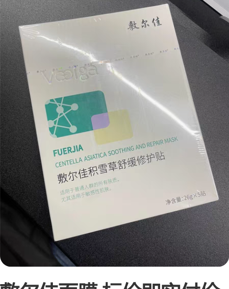 敷尔佳面膜 标价即实付价格 防伪在塑封上，...