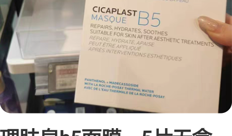 理肤泉b5面膜，5片无盒无盒无盒，屈臣氏购...